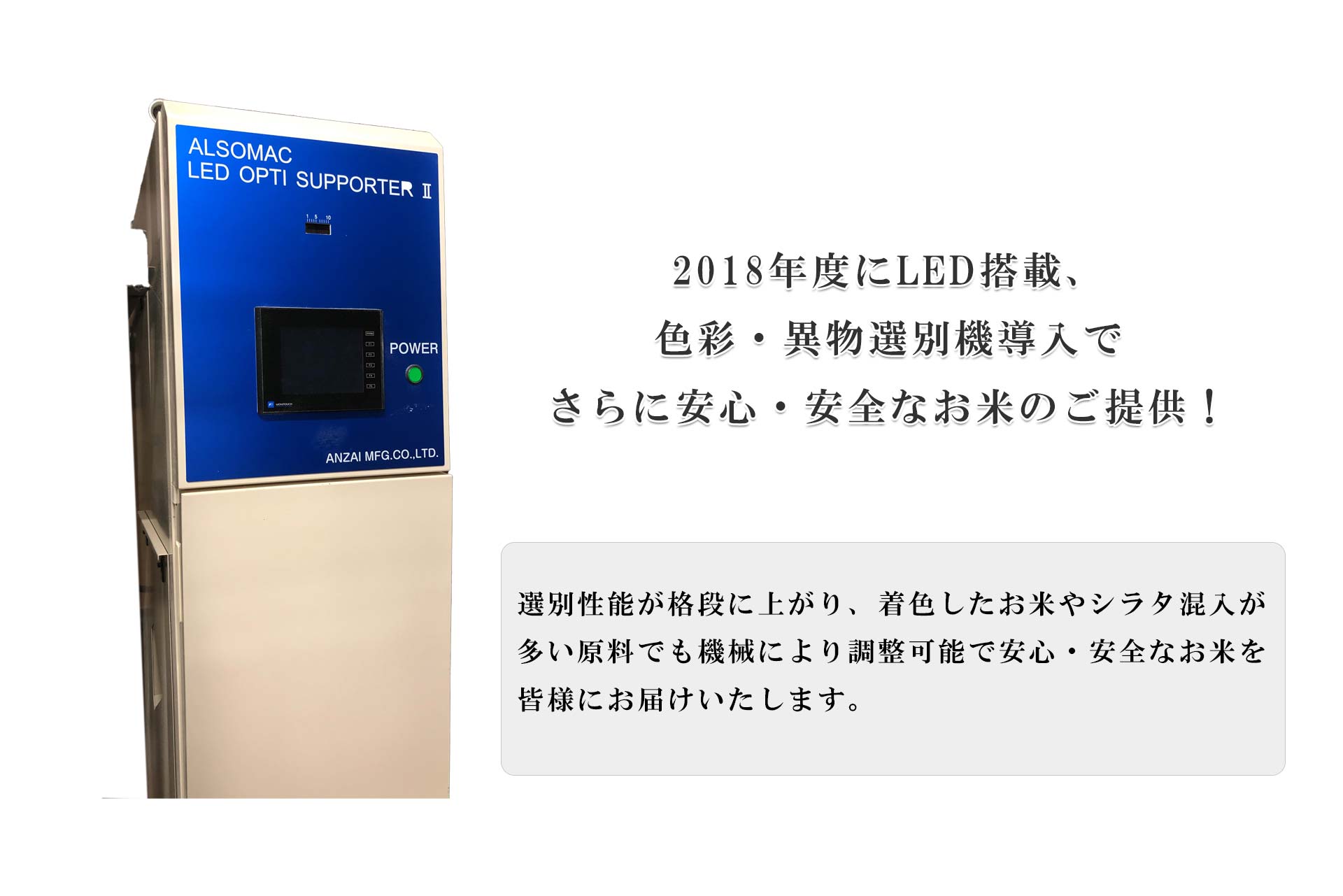 2018年度にLED搭載、色彩・異物選別機導入！